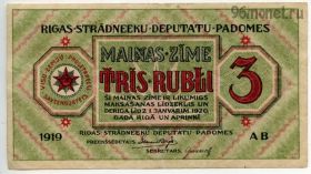 Латвия 3 рубля 1919