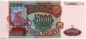 5000 рублей 1993 мод. 1994