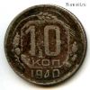 10 копеек 1940