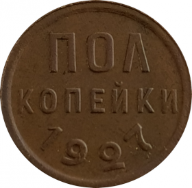 1/2 копейки (полкопейки) 1927 года (1). Не частная монета РСФСР. ХОРОШЕЕ СОСТОЯНИЕ