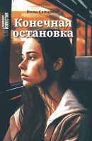 Книга на русском языке "Конечная остановка". Автор - Нина Самарина.