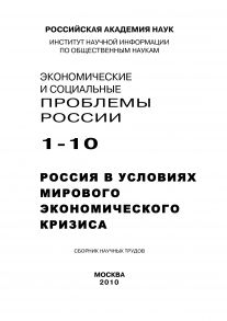 Экономические и социальные проблемы России №1 / 2010