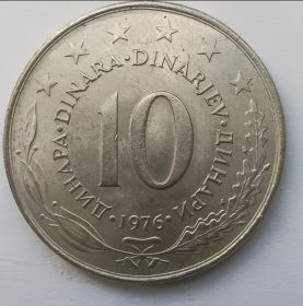 10  динаров (регулярная) 1976 Югославия