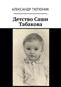 Детство Саши Табакова