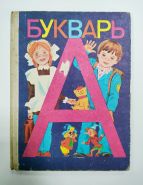 БУКВАРЬ 1 класс 1989 г. В.Г.Горецкий Изд.9-е. Просвещение Oz