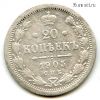 20 копеек 1905 СПБ АР