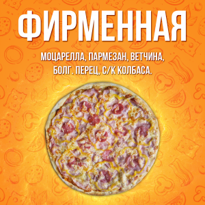 Пицца Фирменная 35см
