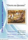 Набор для вышивания "1711 Охота на фазана"