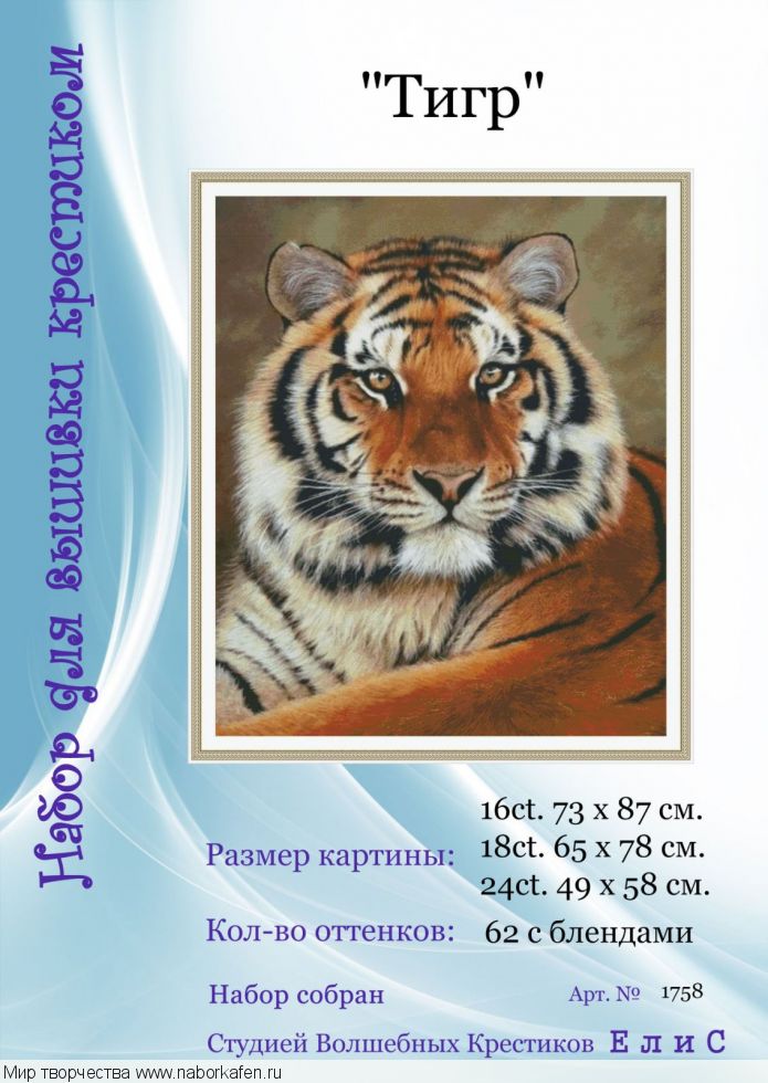 Набор для вышивания "1758 Тигр"