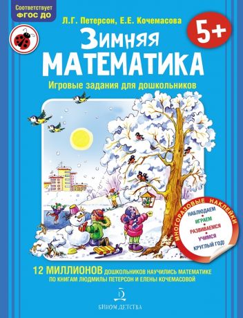 Петерсон Л.Г., Кочемасова Е.Е. Зимняя математика. Игровые задания для дошкольников (с наклейками). ФГОС ДО