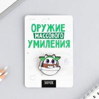 Значок "Оружие массового умиления", 8 х 12 см