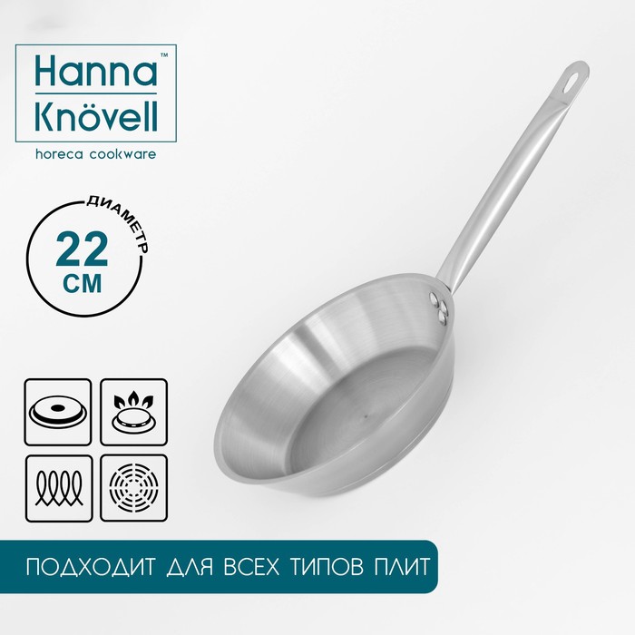 Сковорода Hanna Kn?vell, d=22 см, h=5,5 см, толщина стенки 0,6 мм, индукция, длина ручки 21,5 см