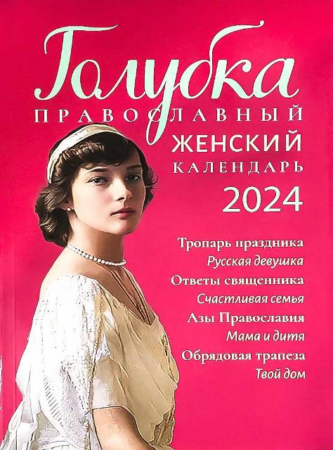 Православный календарь на 2024 год. Голубка, женский