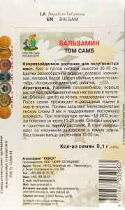 Семена Бальзамин Том Самб 0,1гр.