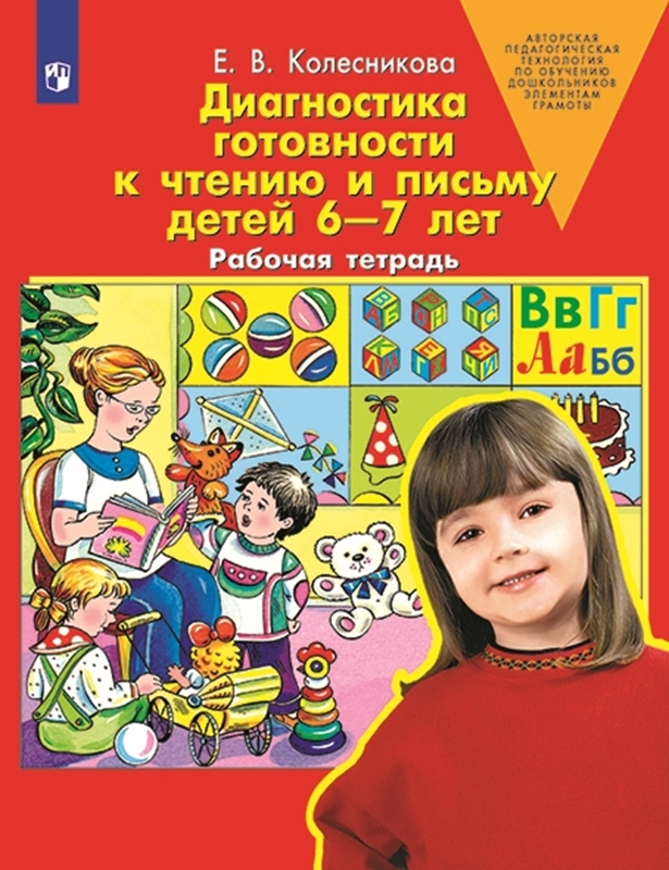 Колесникова Е.В. Диагностика готовности к чтению и письму детей 6-7 лет. Рабочая тетрадь