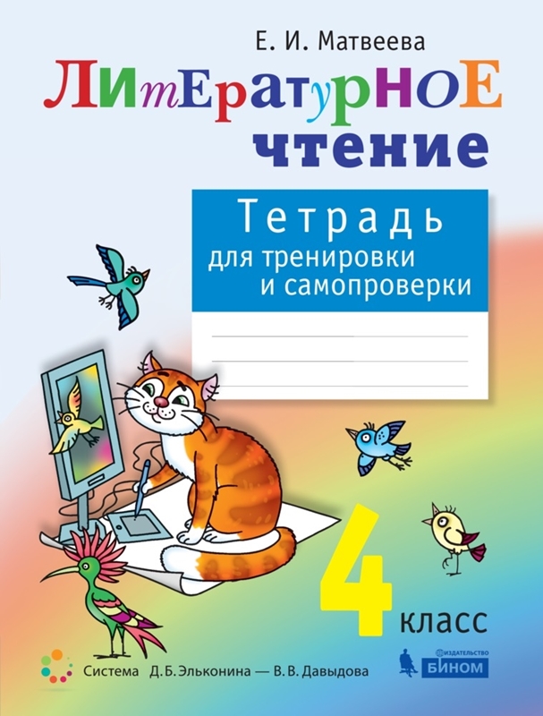 Матвеева Е.И. Тетрадь для тренировки и самопроверки по литературному чтению. 4 класс