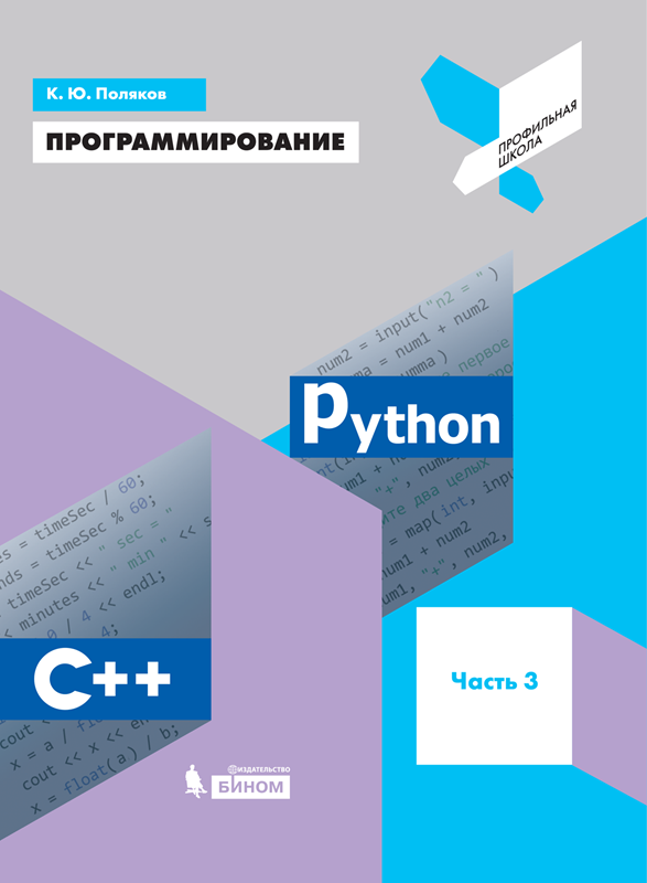 Поляков К.Ю. Программирование. Python. С++. Часть 3. Учебное пособие