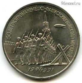 3 рубля 1991 Разгром