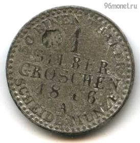 Германия Пруссия 1 серебряный грош 1846 A