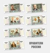 Набор 7 штук - 10 рублей ПРАВИТЕЛИ России - сувенирные банкноты, цветная печать Msh Oz
