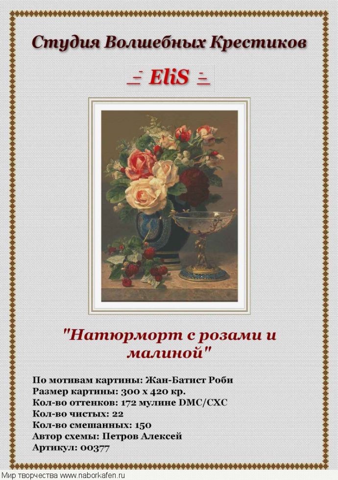Схема "00377 Натюрморт с розами и малиной"