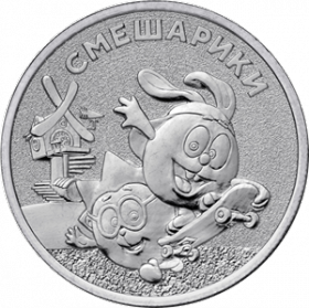 Смешарики 25  рублей Россия 2023