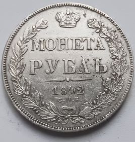 Император  Николай I 1 рубль Российская империя 1842 СПБ