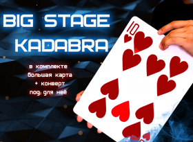 Сценический карточный фокус BIG STAGE KADABRA (визуальная смена карты - 4 в 10 черви)