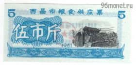 Китай. 5 единиц продовольствия 1981