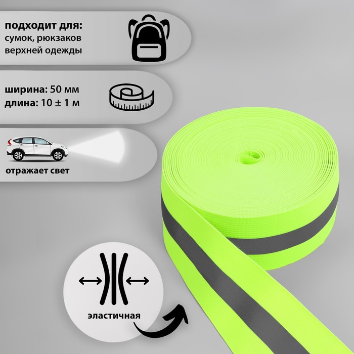 Светоотражающая лента-резинка, 50 мм, 10 ± 1 м, цвет салатовый