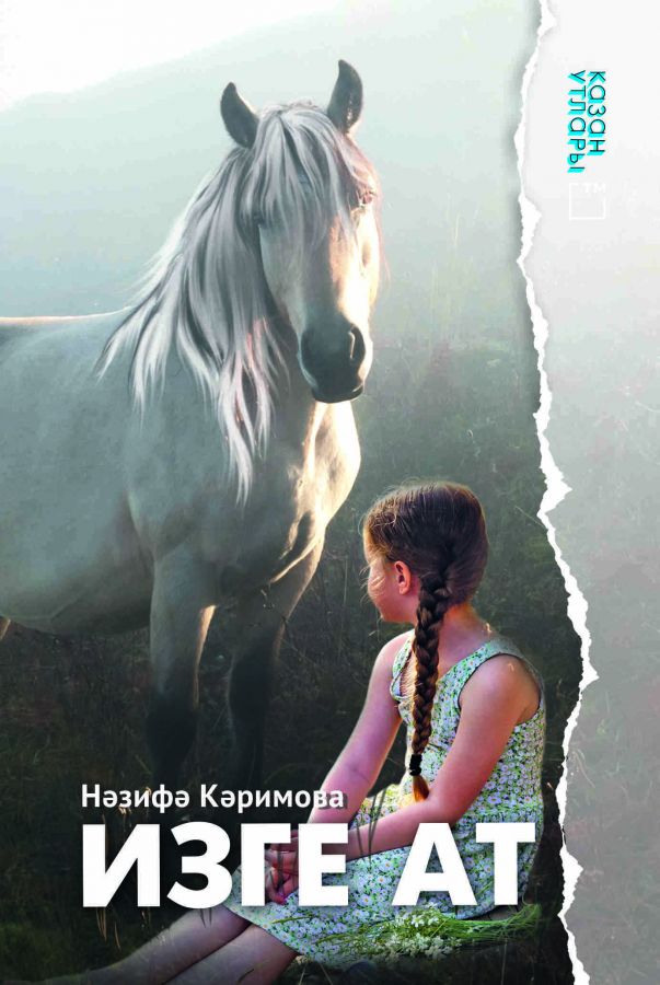 Книга на татарском языке "Изге ат" (Священная лошадь)