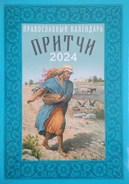 Православный календарь на 2024 год.Притчи.  Назидательные истории и поучения