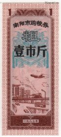 Китай. 1 единица продовольствия 1983