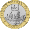 Рыбинск 10 рублей Россия 2023