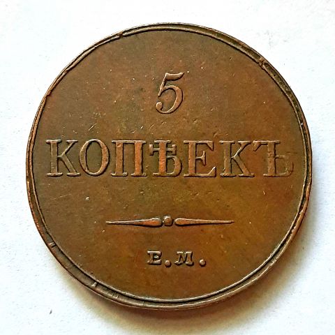 5 копеек 1833 ЕМ Николай I UNC