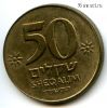 Израиль 50 шекелей 1984