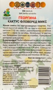 Семена Георгина Кактус фловеред микс 0,2гр.
