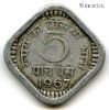 Индия 5 пайсов 1967