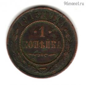 1 копейка 1915