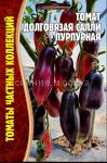 Tomat-Dolgovyazaya-Salli-purpurnaya-10-sht-Red-Sem