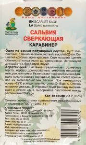 Семена Сальвия сверкающая Карабинер   0,1гр.