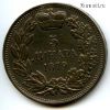 Сербия 5 динаров 1879