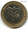 10 рублей 2002 ммд МинОбр