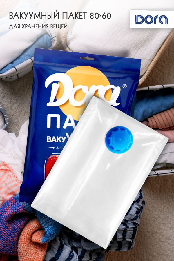 Пакет Вакуумный 60х80см Dora для хранения вещей, с клапаном арт.2017-005 [в ассортименте]