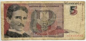 Югославия 5 нов. динаров 1994