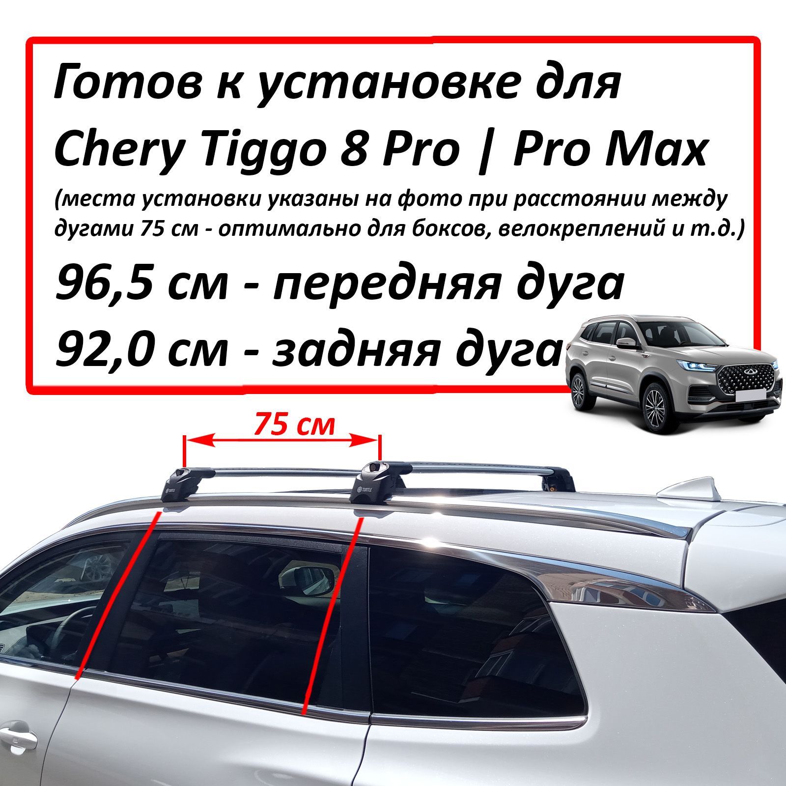 Багажник на Черри Тигго 8 Про / Про Макс (Chery Tiggo 8 Pro / Pro Max), на  интегрированные рейлинги, Turtle Air 2 Go!, серебристые дуги (Подрезан под  размер)