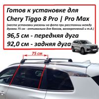 Багажник на Черри Тигго 8 Про / Про Макс (Chery Tiggo 8 Pro / Pro Max), на интегрированные рейлинги, Turtle Air 2 Go!, серебристые дуги (Подрезан под размер)