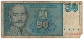 Югославия 50 динаров 1996