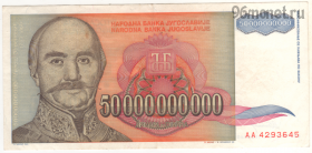 Югославия 50.000.000.000 динаров 1993