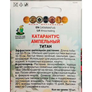 Семена Катарантус ампельный Титан 10 шт